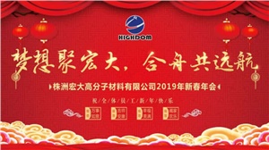 夢想聚宏大，合舟共遠航 ——宏大新春年會開啟2019新征程 