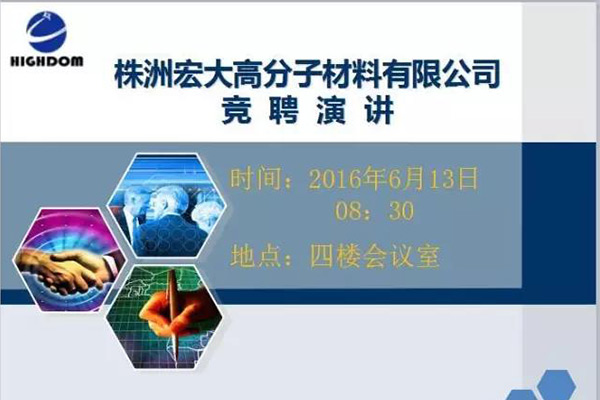 打破傳統用人機制，不拘一格降人才! ——記宏大首次部長崗位競聘大會
